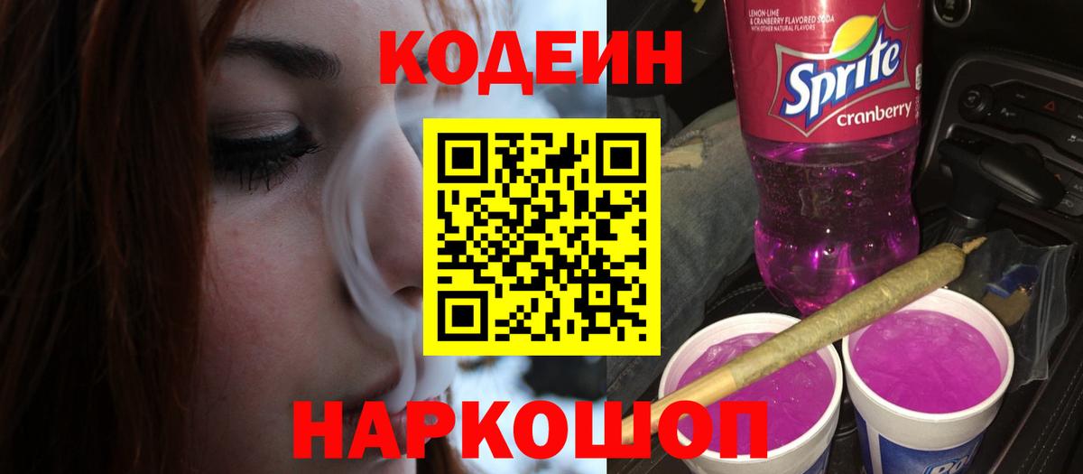 Кодеин Purple Drank  Вход с VPN  Лянтор  Codein Purple Drank 